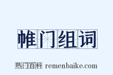 帷门组词是什么意思的图片